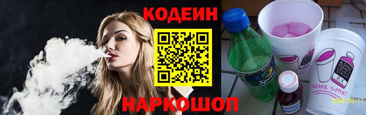 Кодеин напиток Lean (лин) Ейск